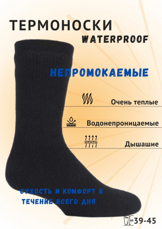 Термоноски мужские WATERPROOF